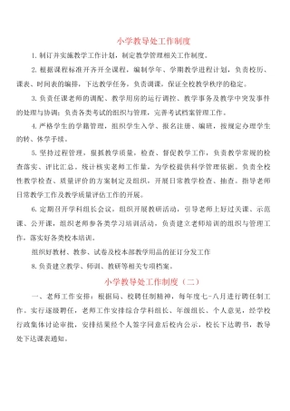 小学教导处工作制度