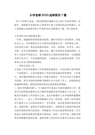 小学教师2025述职报告7篇