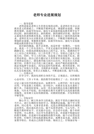 小学教师专业发展个人规划