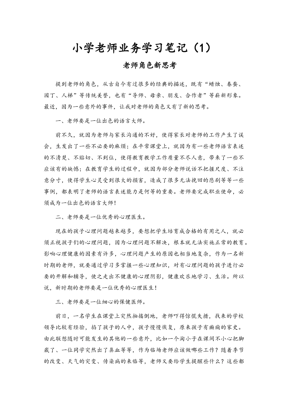小学教师业务学习笔记_第1页
