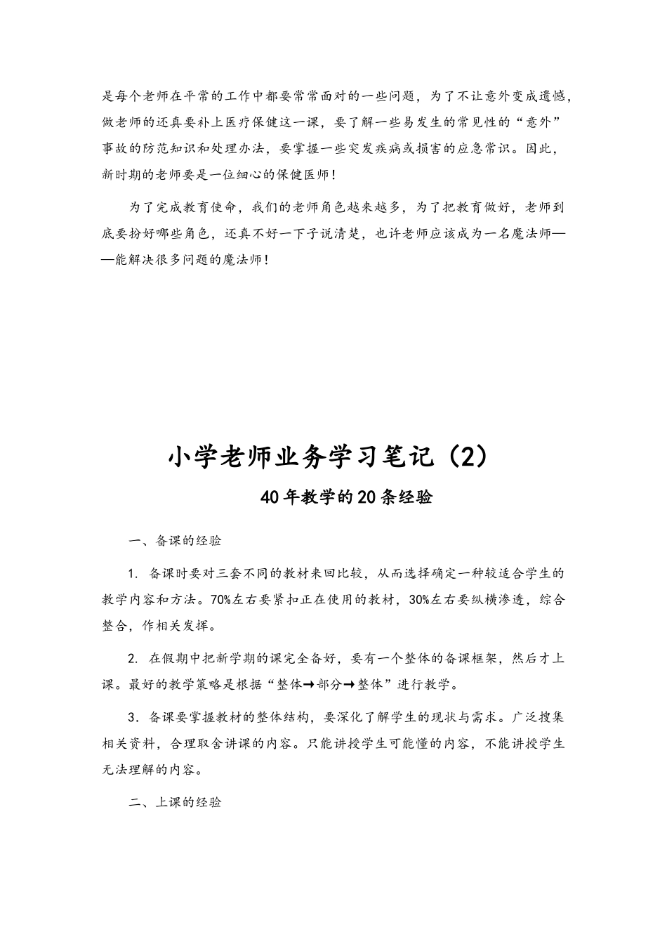 小学教师业务学习笔记_第2页