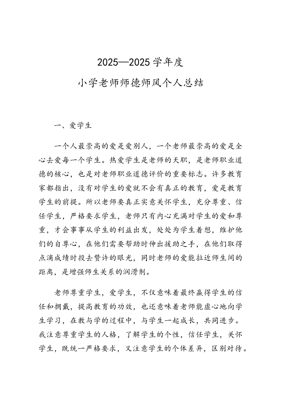 小学教师个人师德总结_第1页