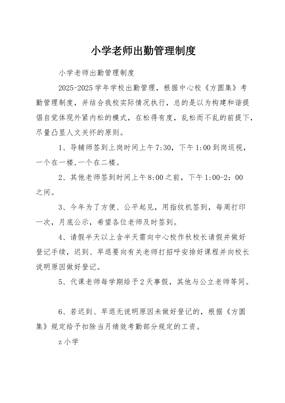 小学教师出勤管理制度_第1页