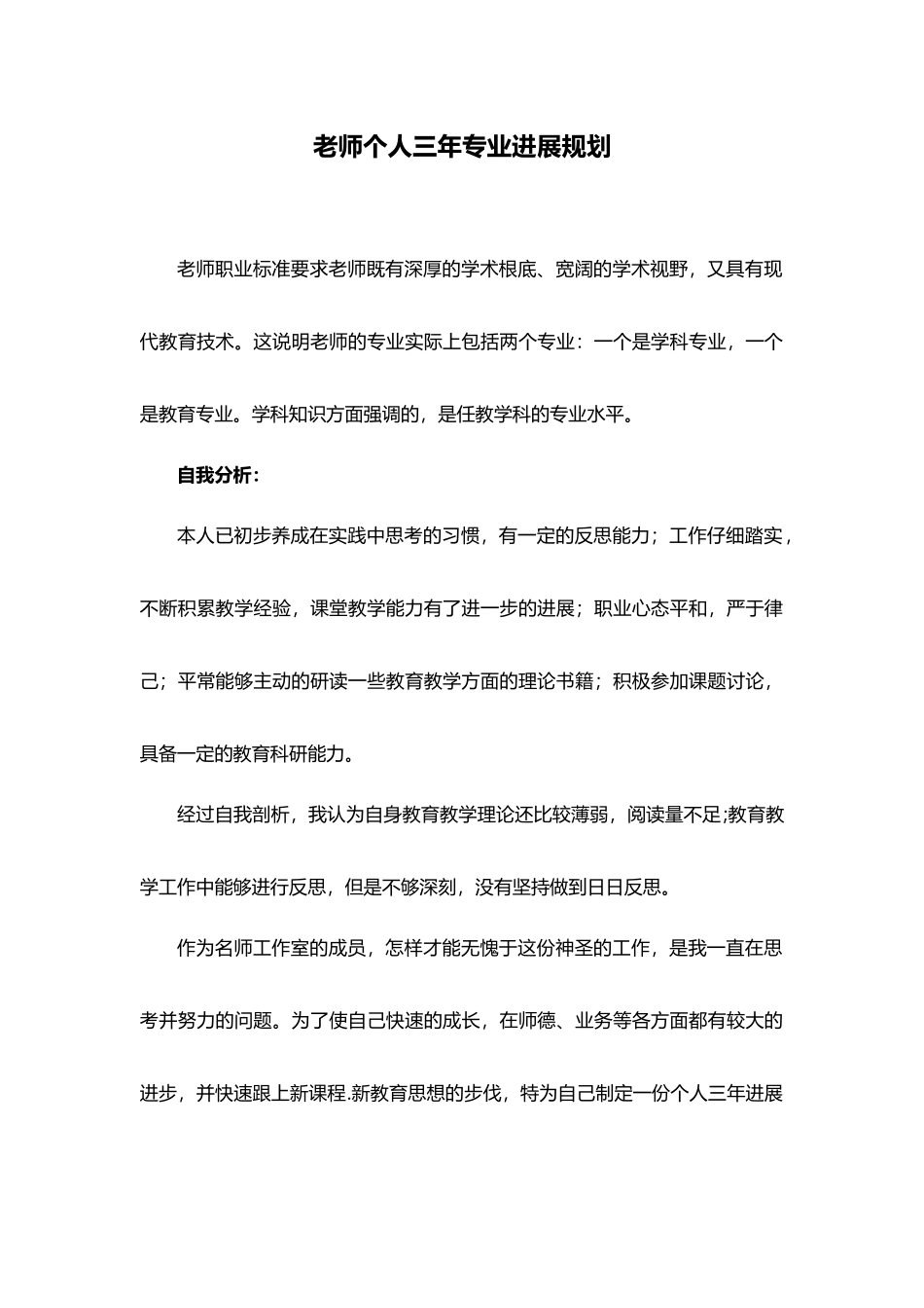 小学教师专业发展规划_第1页