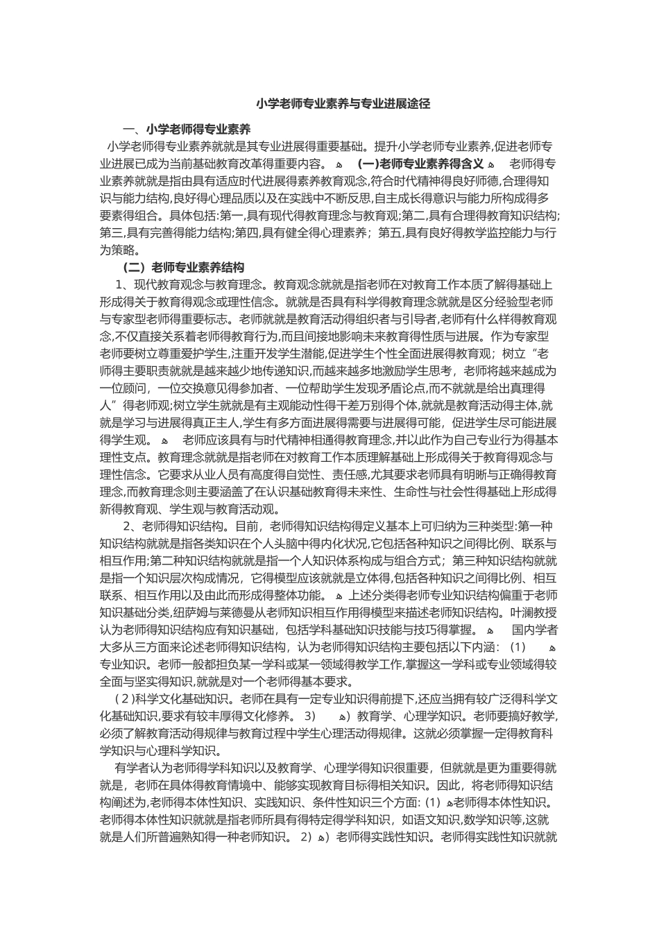 小学教师专业素养与发展途径_第1页