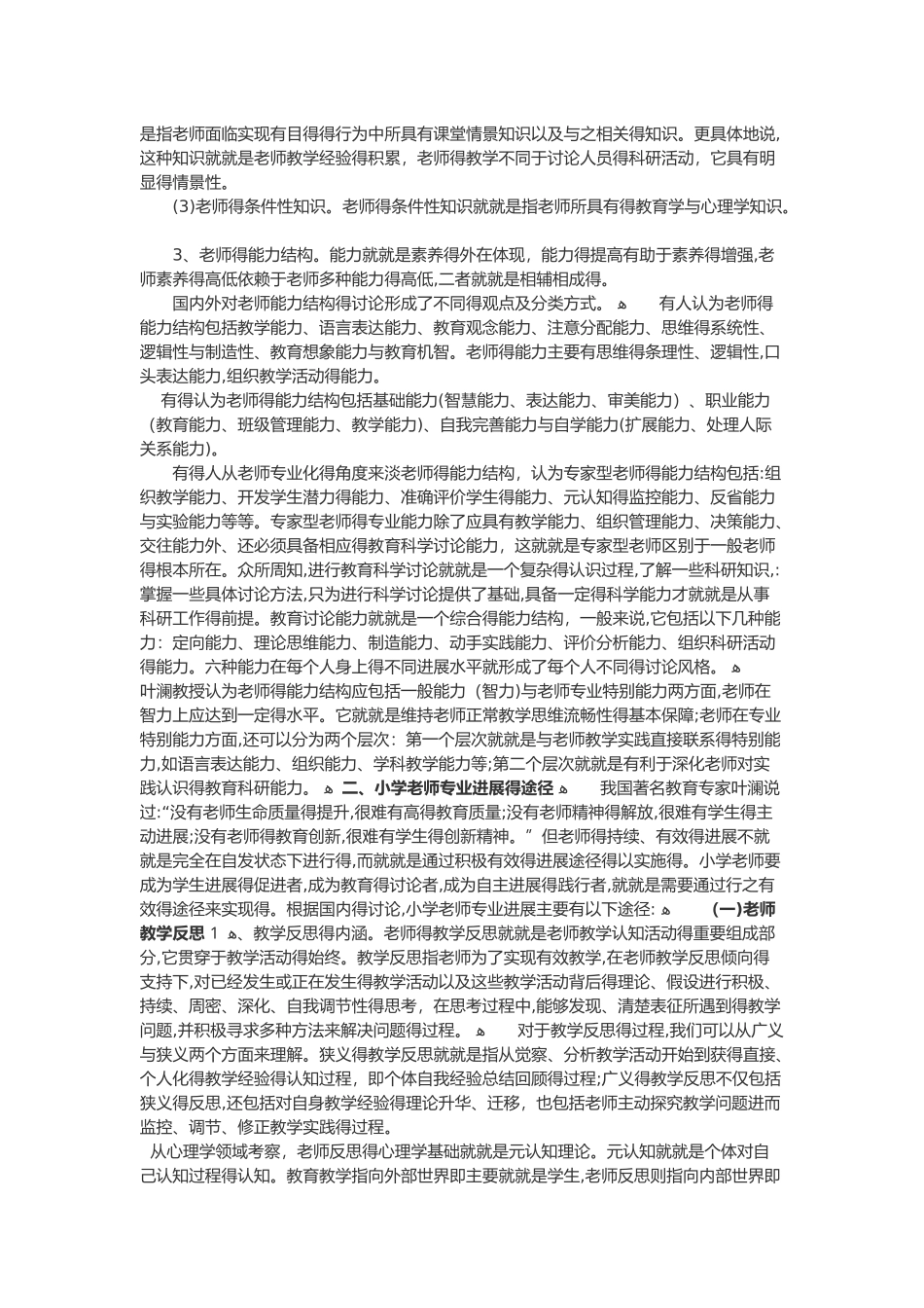 小学教师专业素养与发展途径_第2页