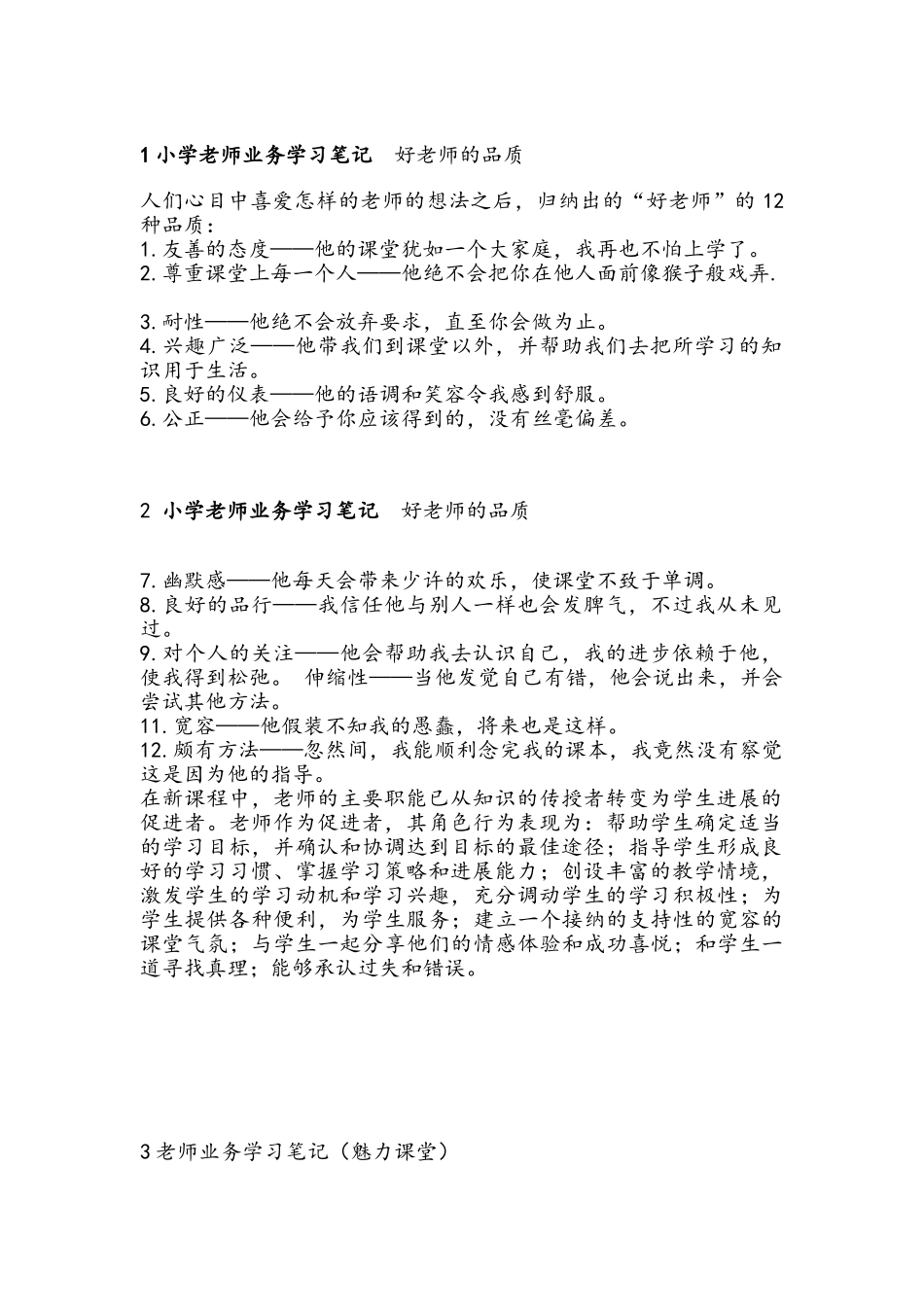 小学教师业务学习笔记-_第1页