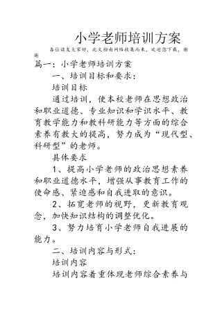 小学教师培训方案