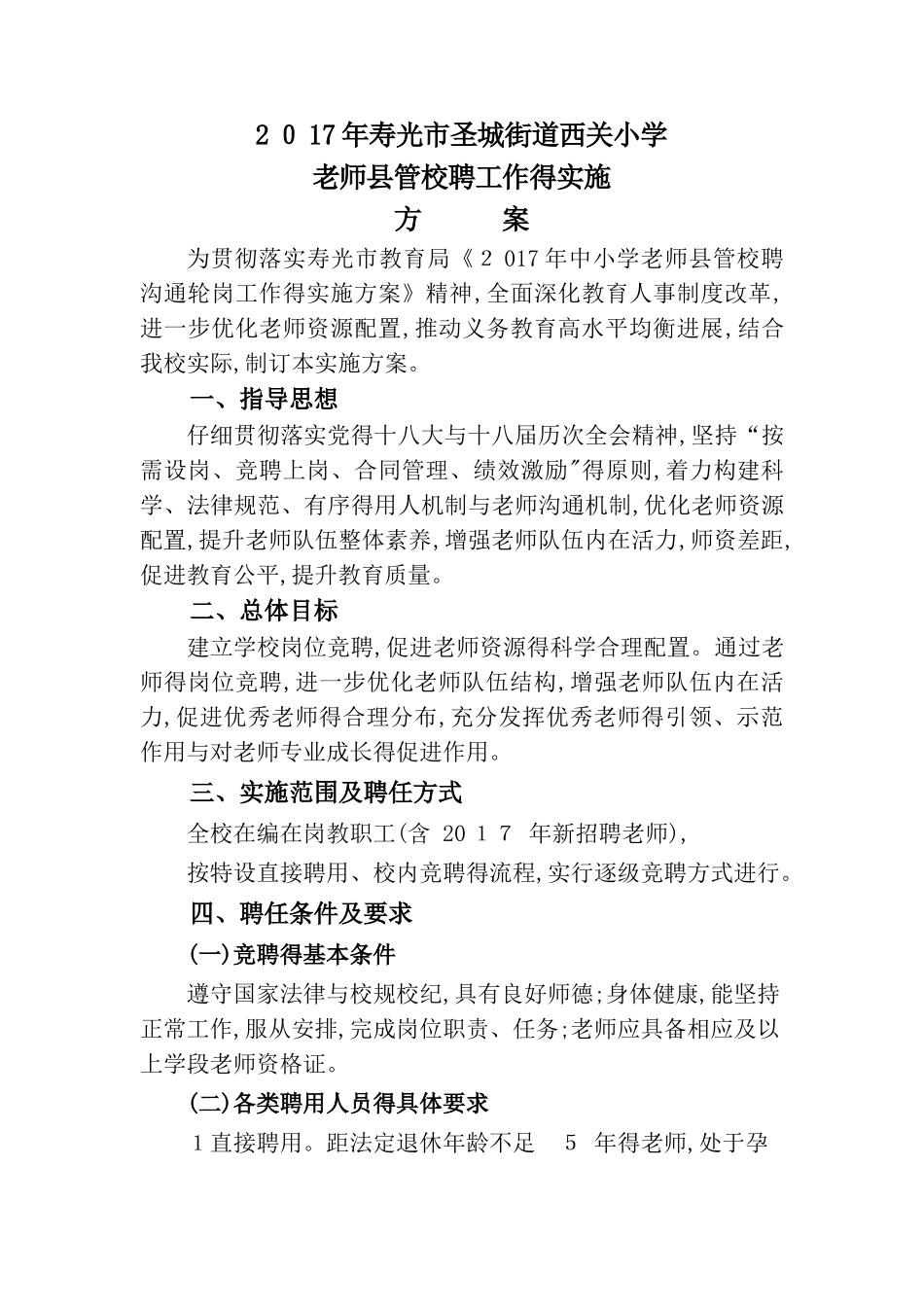 小学教师县管校聘工作实施方案_第1页