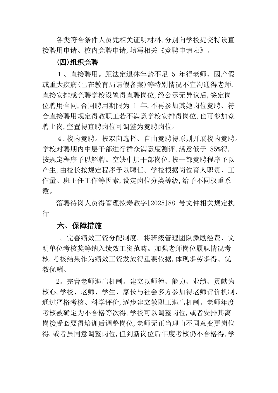 小学教师县管校聘工作实施方案_第3页