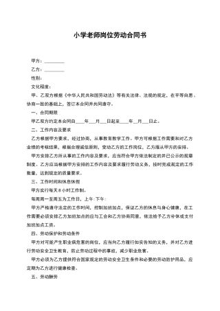 小学教师岗位劳动合同书