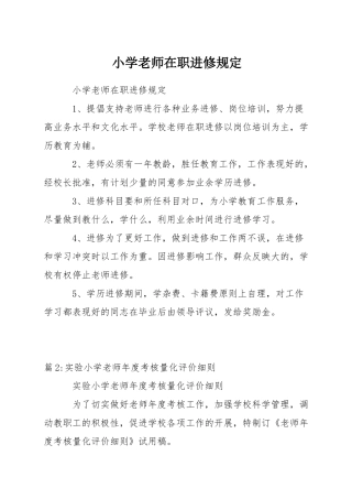 小学教师在职进修规定