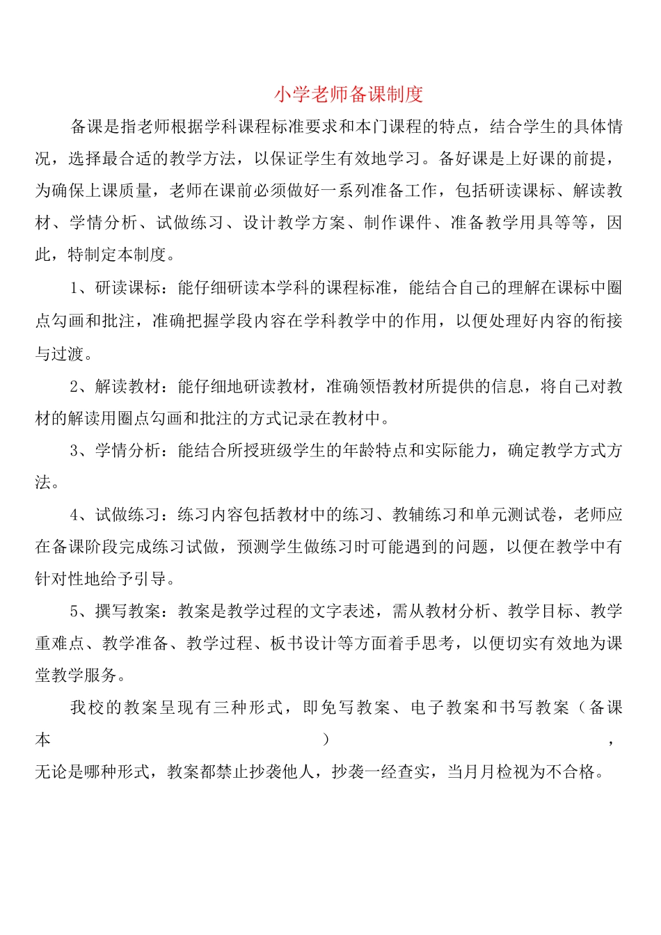 小学教师备课制度_第1页