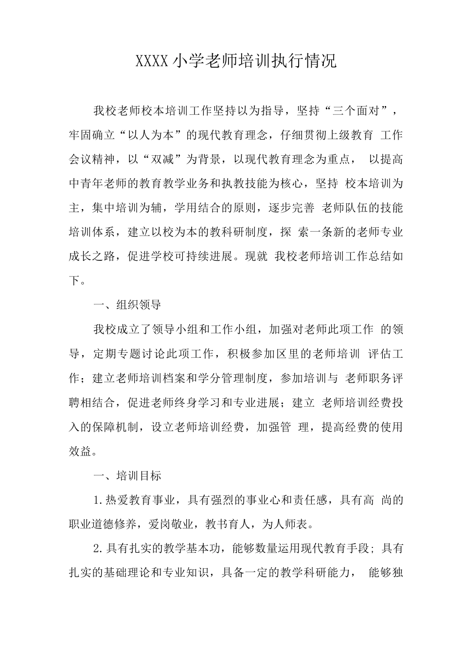 小学教师培训执行情况_第1页
