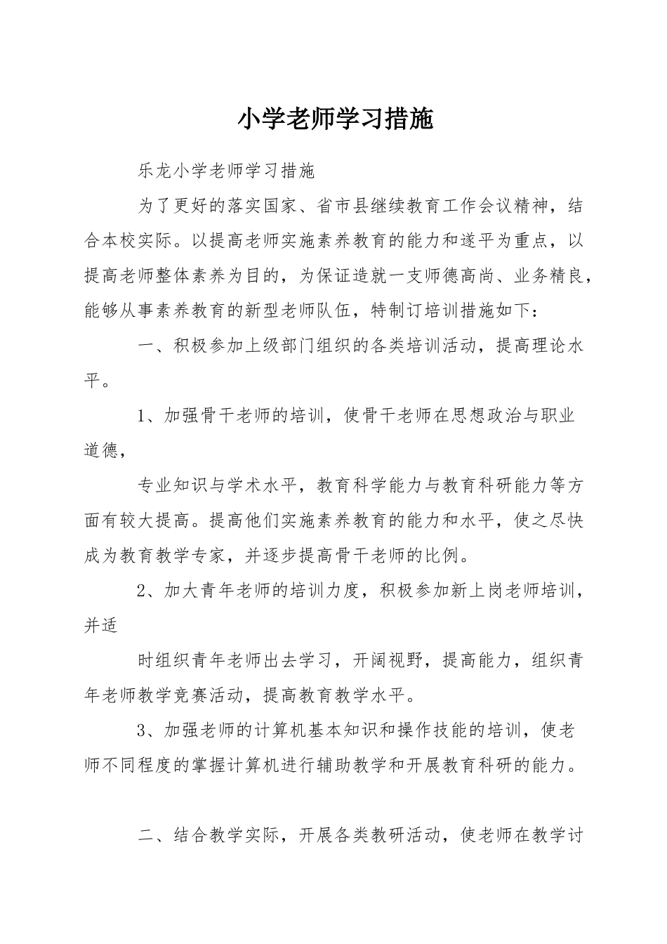 小学教师学习措施_第1页