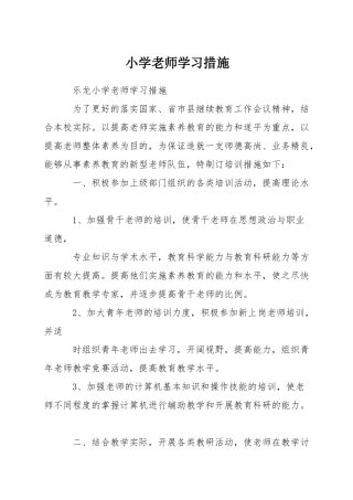 小学教师学习措施