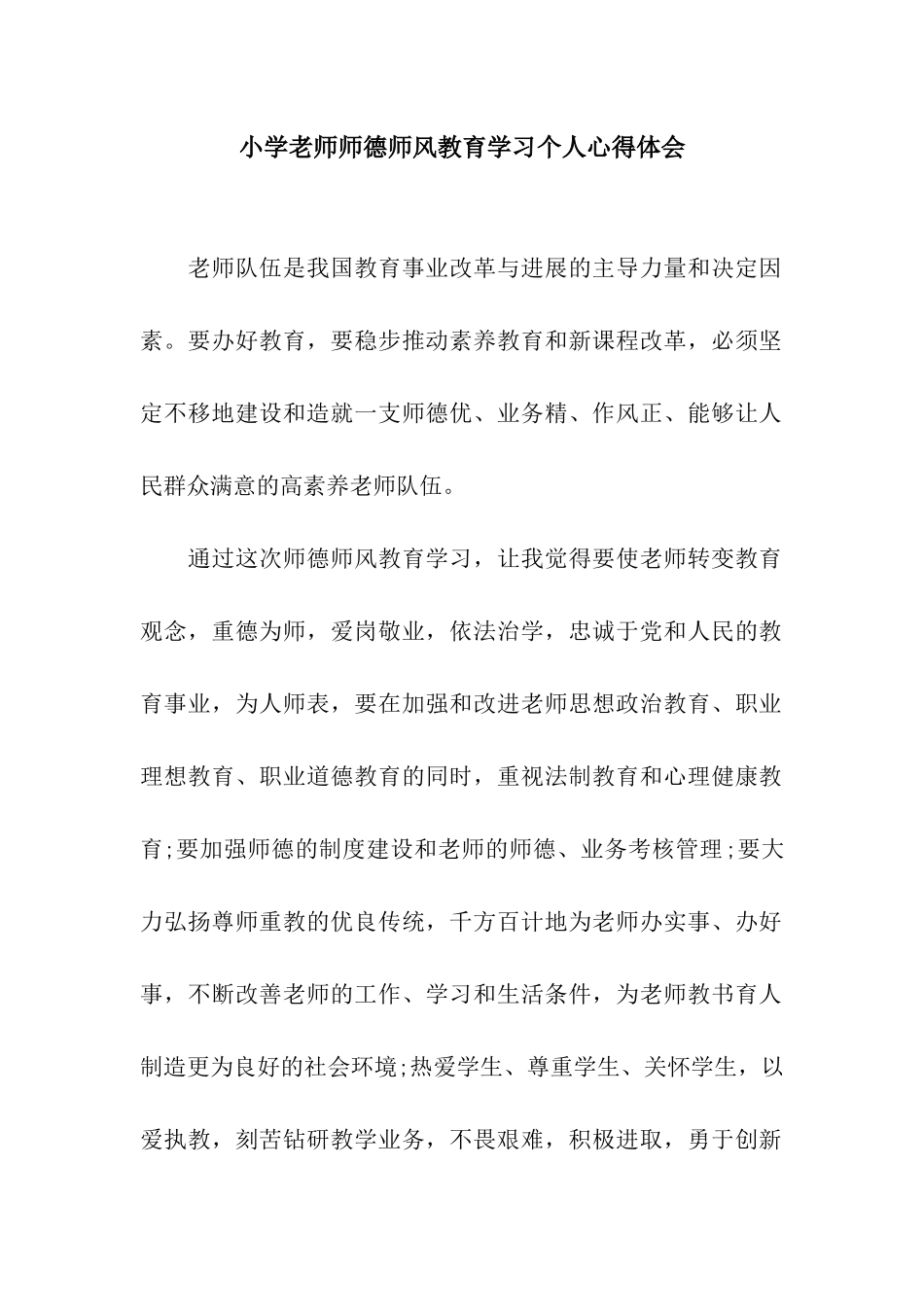 小学教师师德师风教育学习个人心得体会_第1页