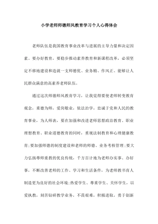 小学教师师德师风教育学习个人心得体会