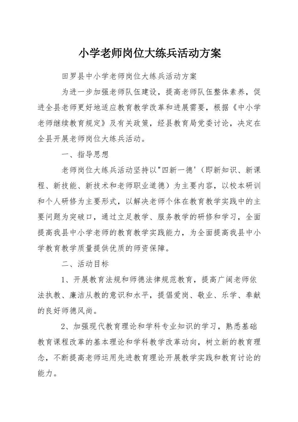 小学教师岗位大练兵活动方案_第1页