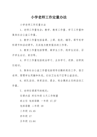 小学教师工作定量办法