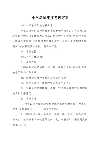 小学教师年度考核方案