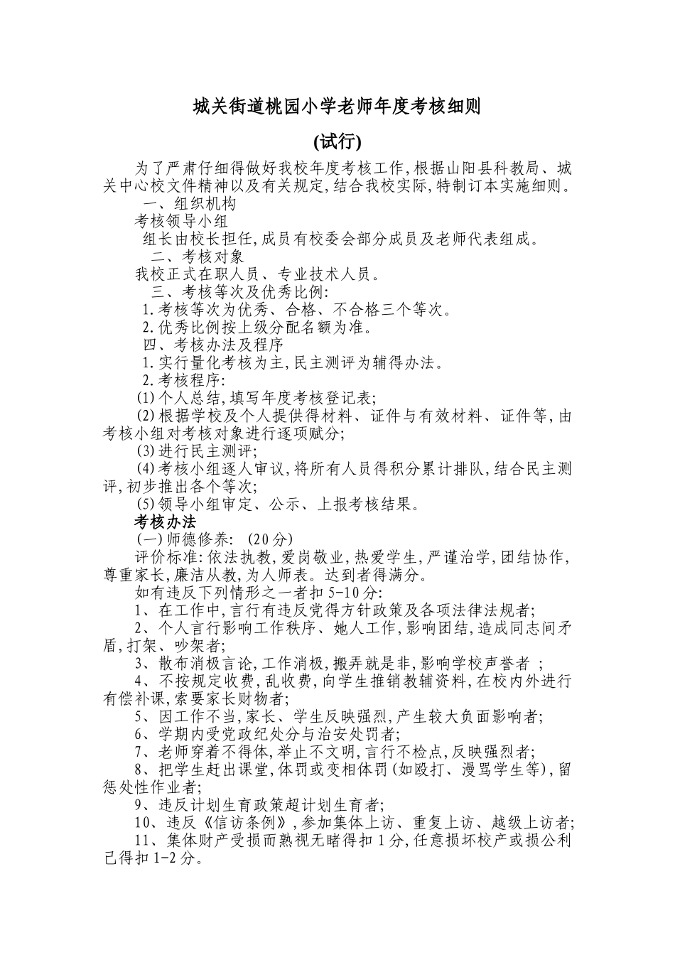 小学教师年度考核细则_第1页