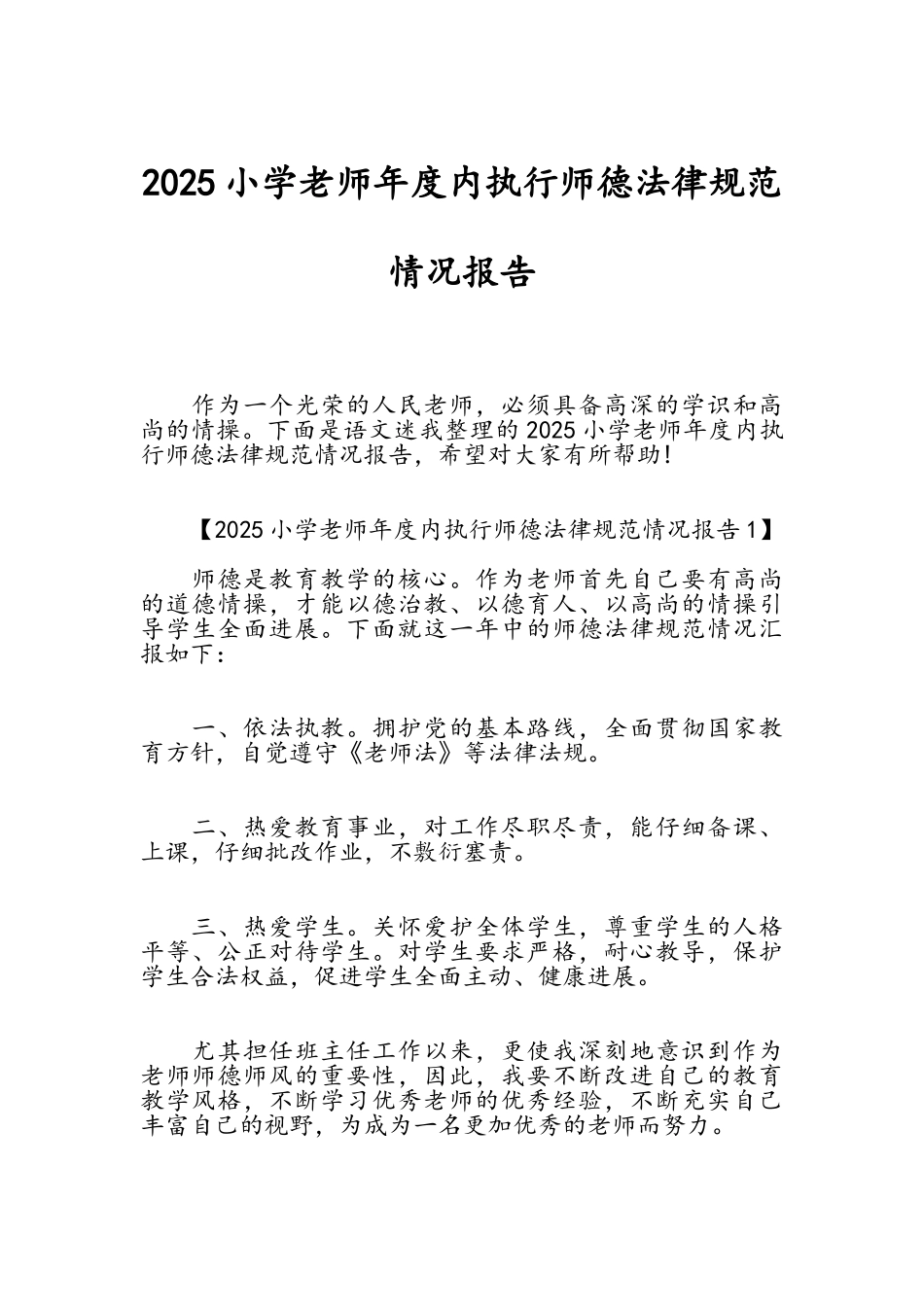 小学教师年度内执行师德规范情况报告_第1页