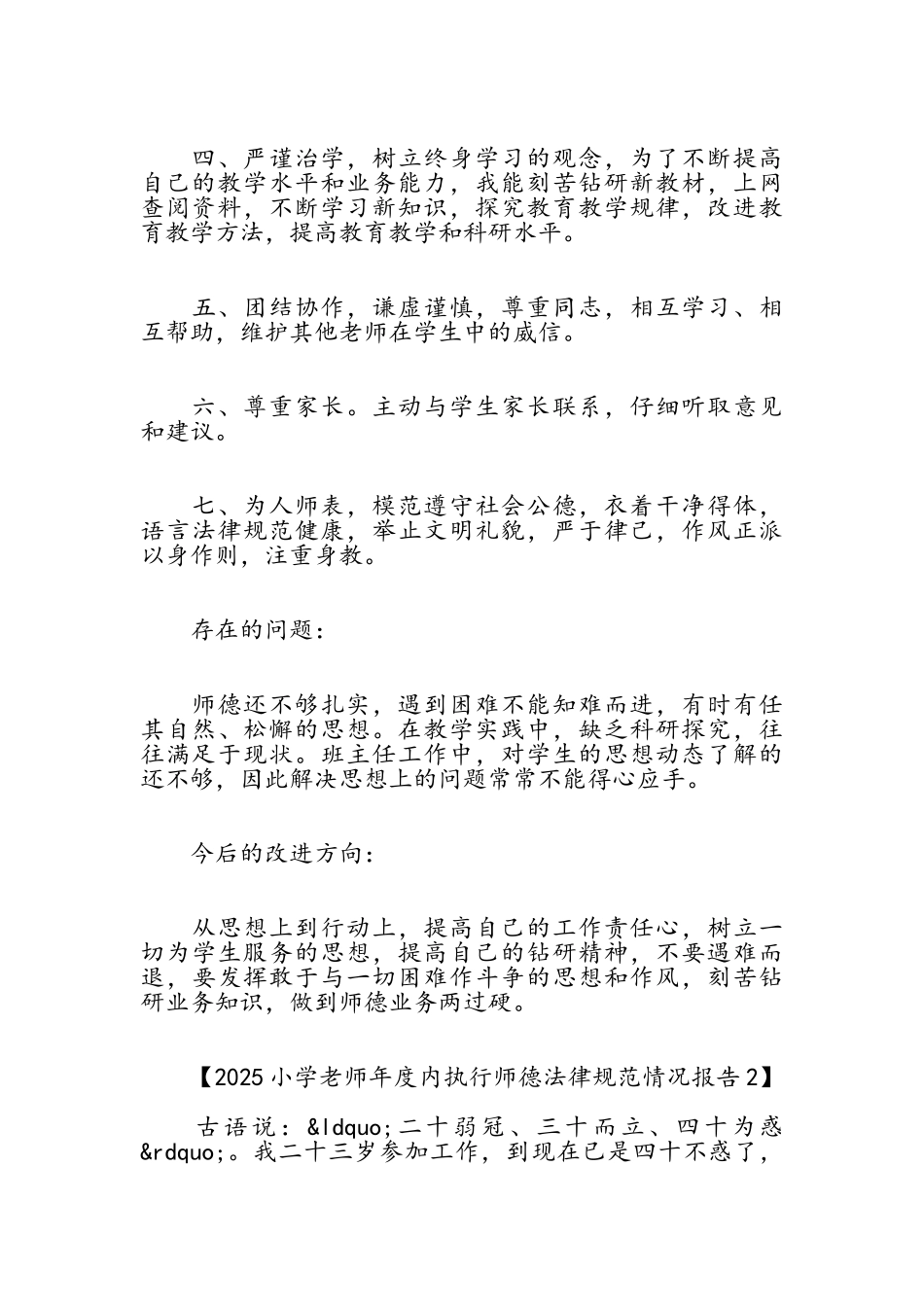 小学教师年度内执行师德规范情况报告_第2页