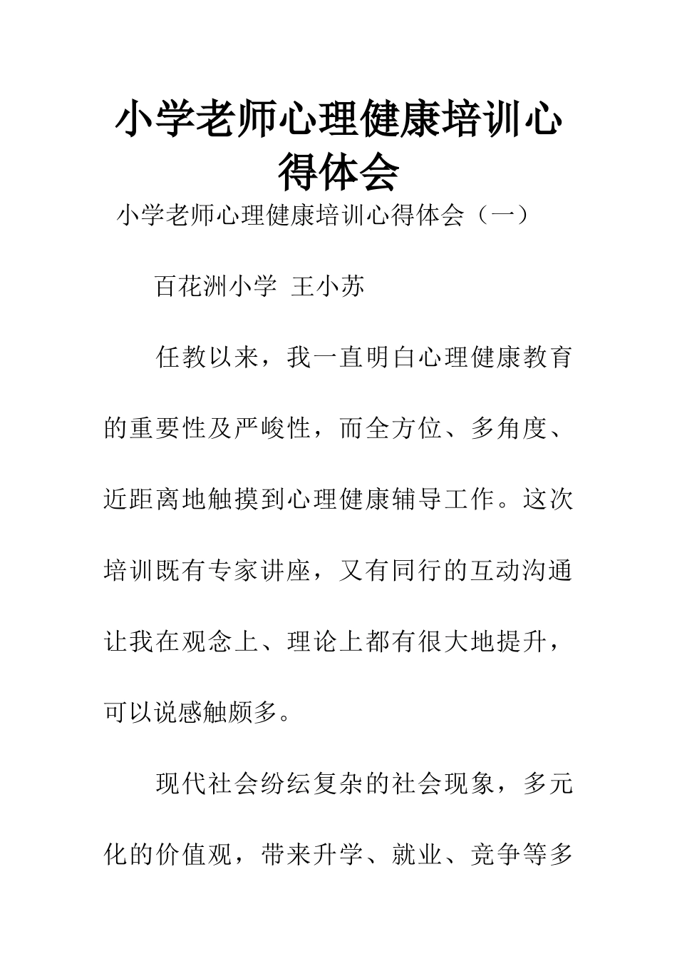 小学教师心理健康培训心得体会_第1页