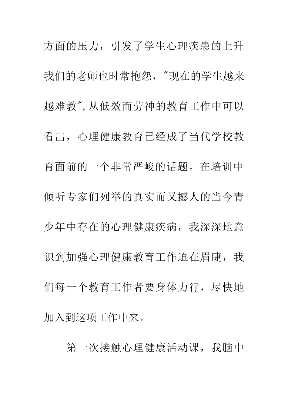 小学教师心理健康培训心得体会_第2页