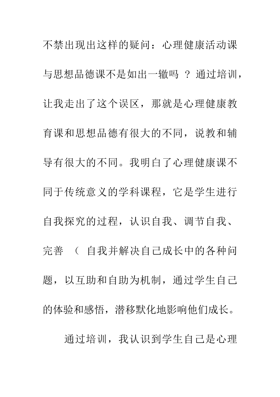 小学教师心理健康培训心得体会_第3页