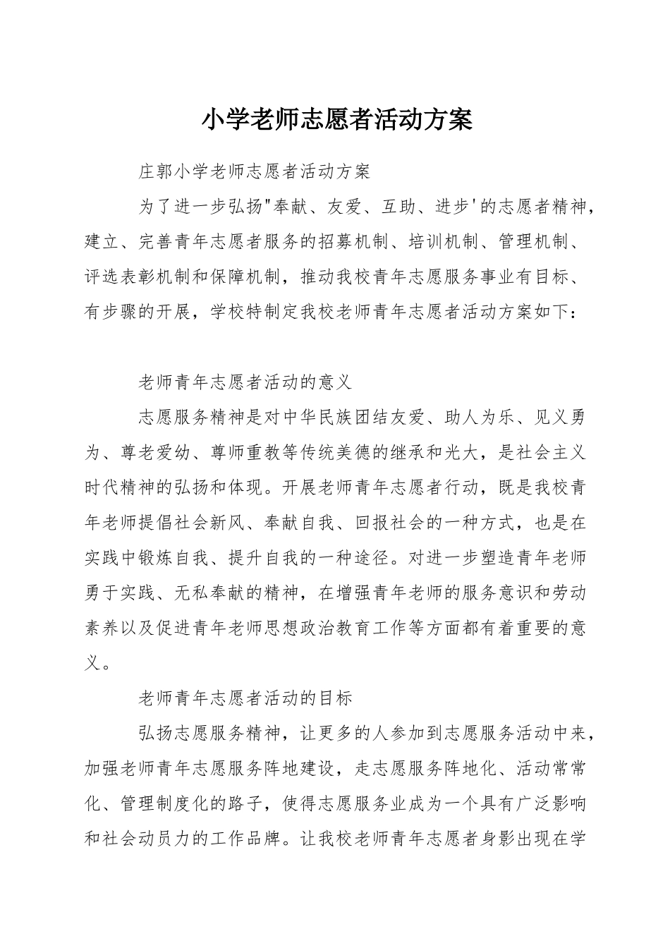 小学教师志愿者活动方案_第1页