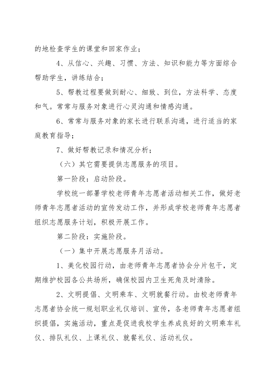小学教师志愿者活动方案_第3页