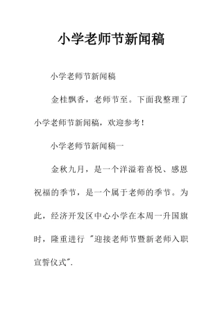 小学教师节新闻稿