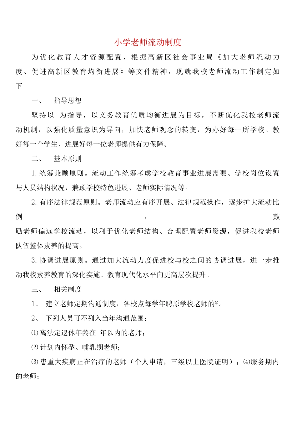 小学教师流动制度_第1页