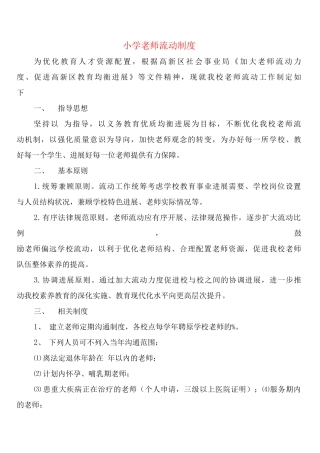 小学教师流动制度