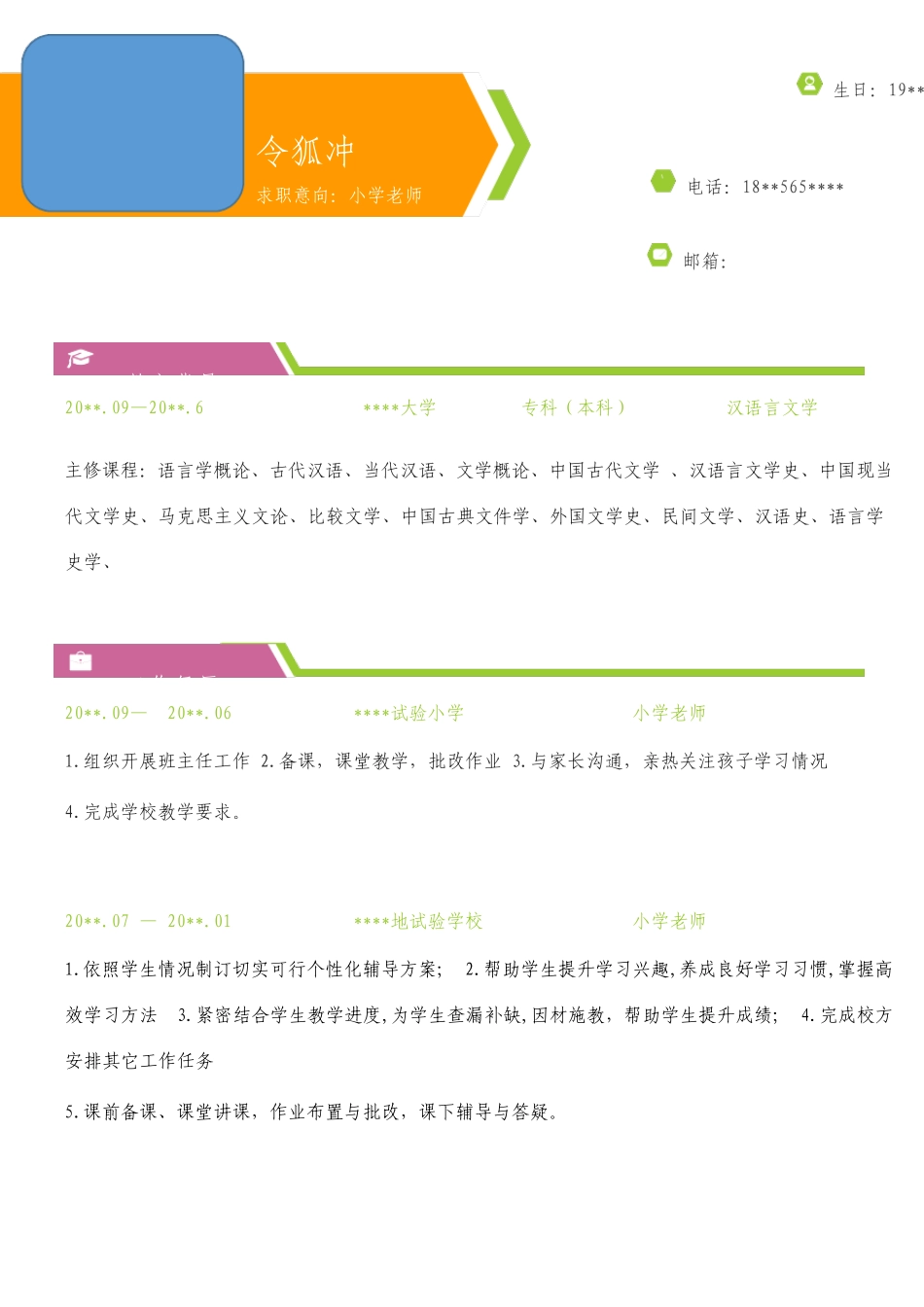 小学教师简历模板_第1页