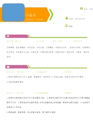 小学教师简历模板