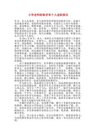 小学教师职称评审个人述职报告