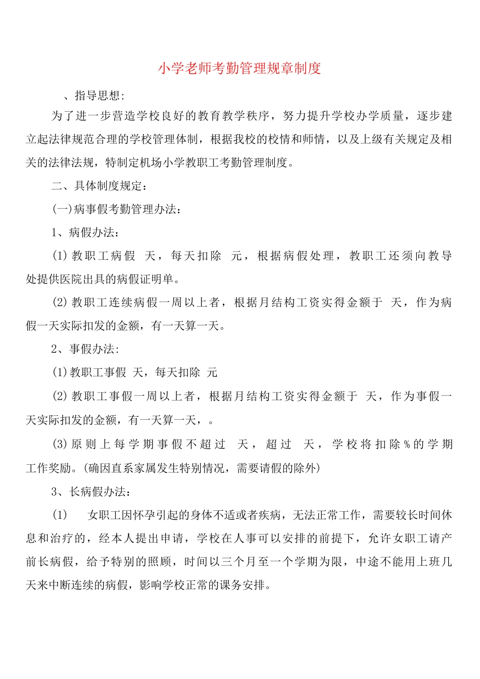 小学教师考勤管理规章制度_第1页
