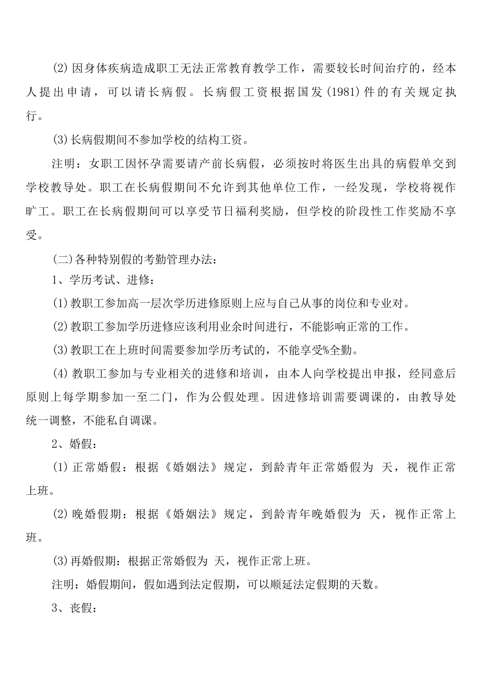 小学教师考勤管理规章制度_第2页