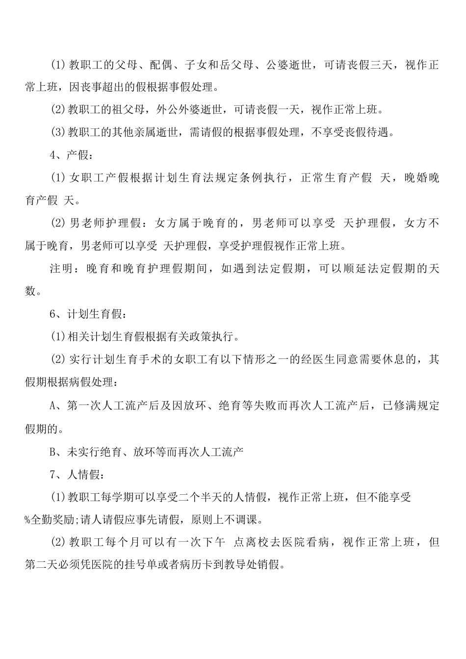 小学教师考勤管理规章制度_第3页