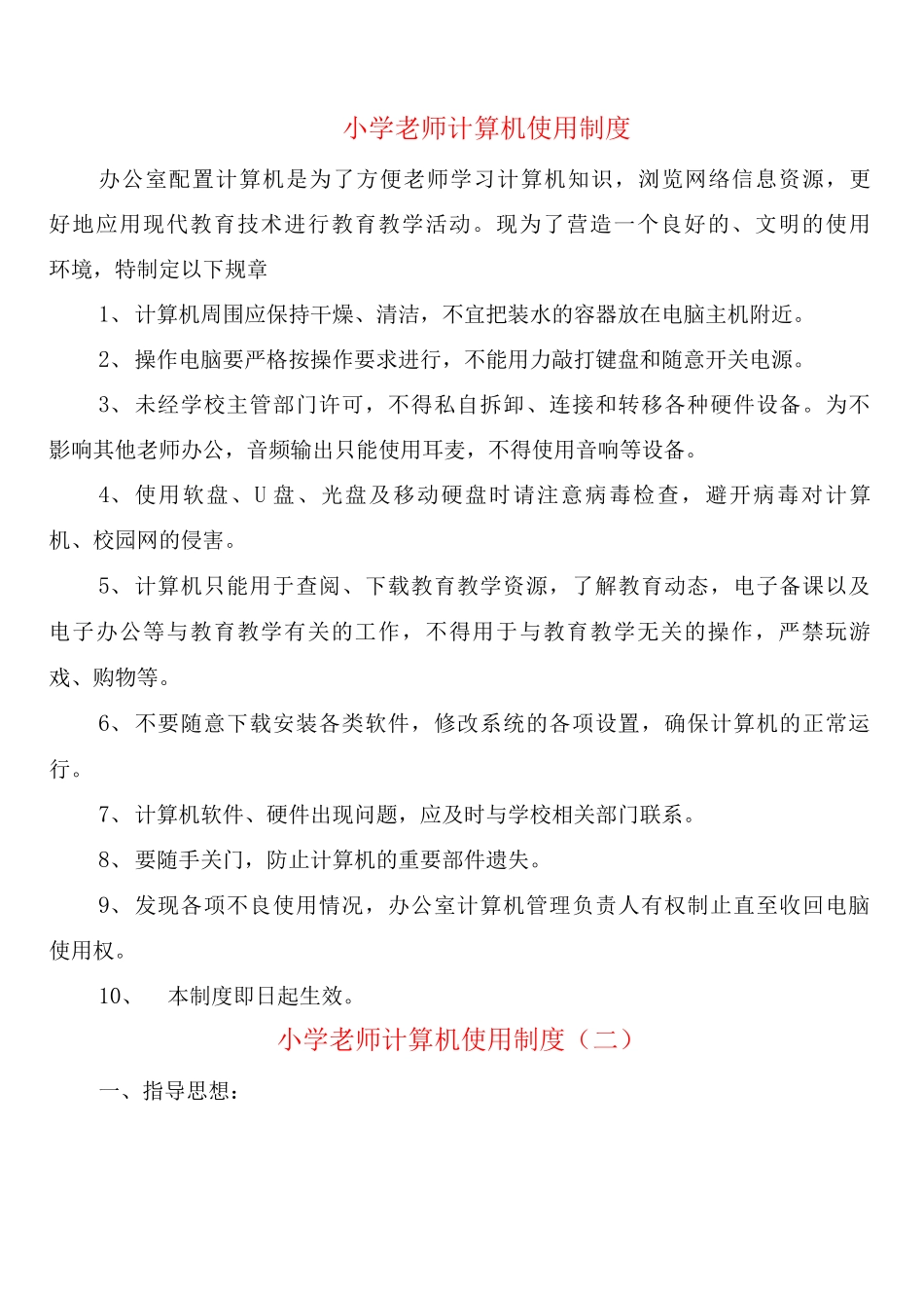 小学教师计算机使用制度_第1页