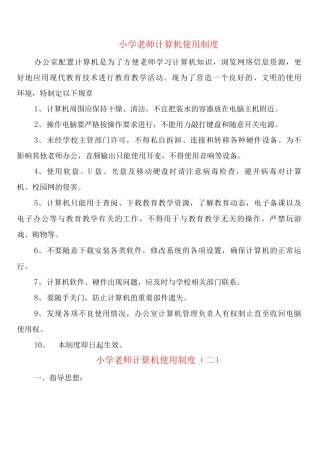 小学教师计算机使用制度