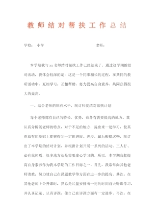 小学教师结对帮扶工作总结