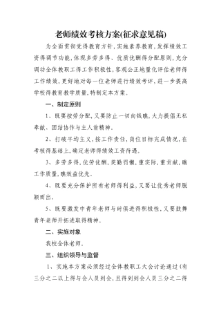 小学教师绩效考核方案