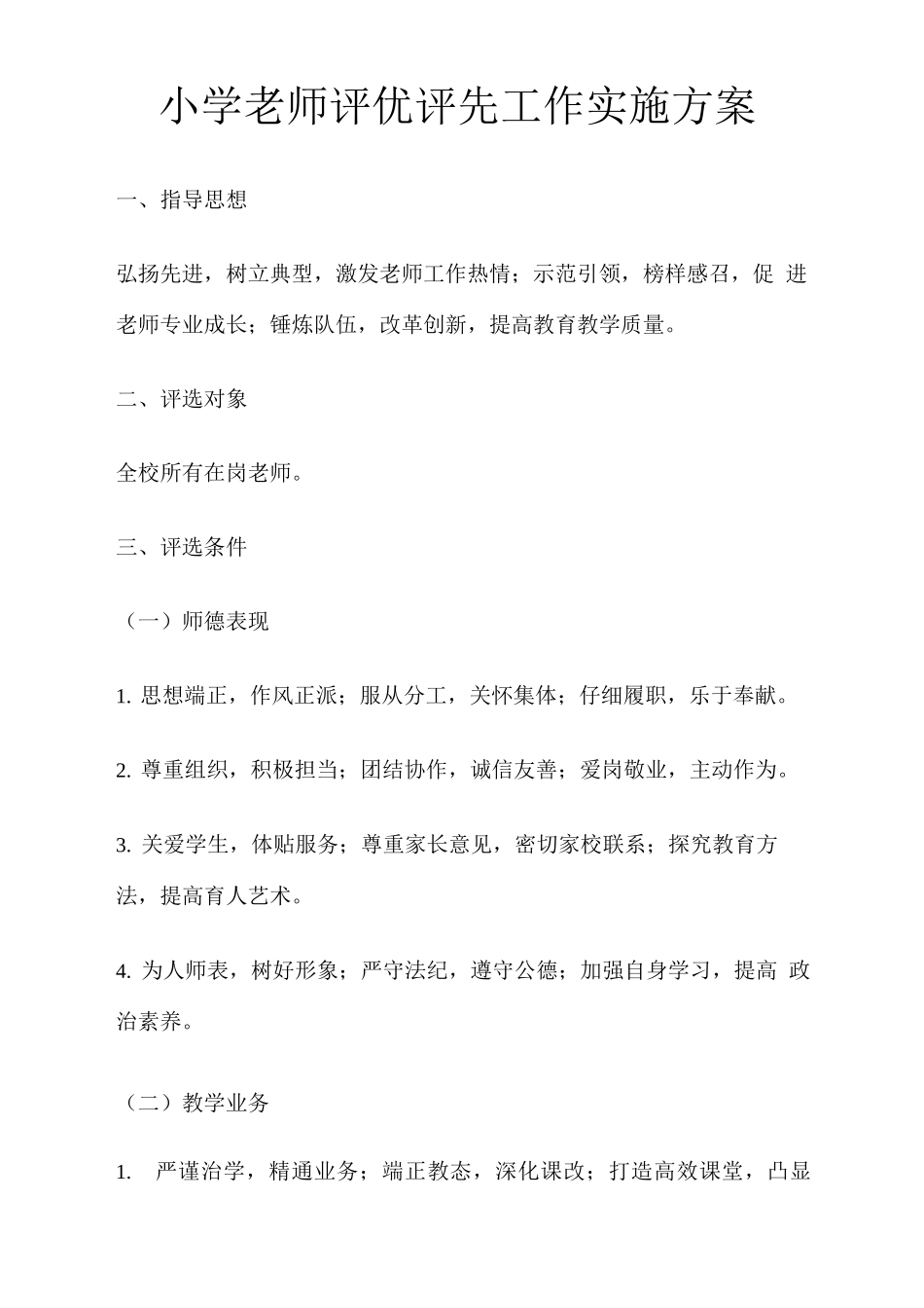 小学教师评优评先工作实施方案_第1页