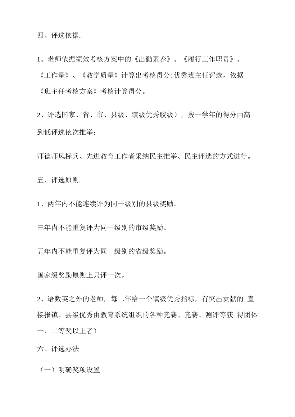 小学教师评优评先工作实施方案_第3页