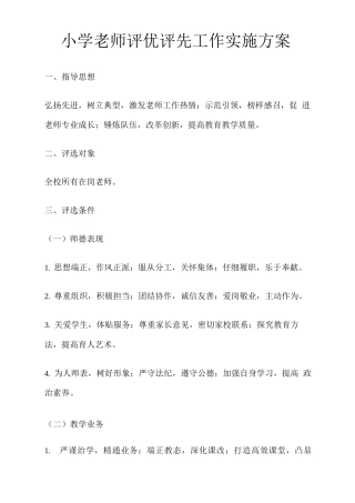 小学教师评优评先工作实施方案