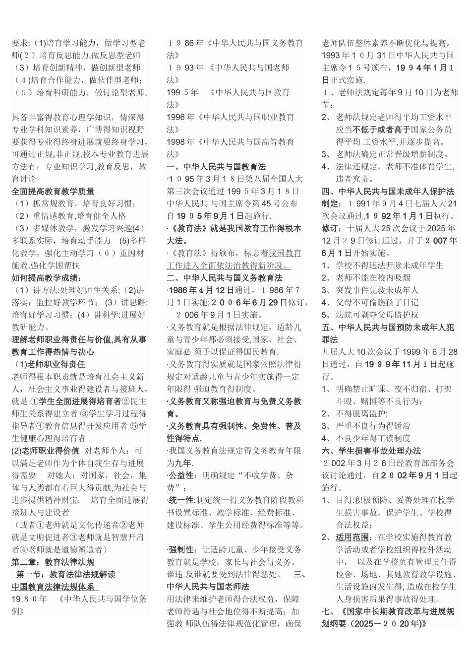 小学教师资格证《综合素质》重点笔记_第2页